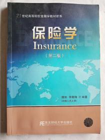 保险学（第二版）/21世纪高等院校金融学教材新系