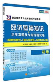 全国经济专业技术资格考试用书：经济基础知识历年真题及专家押题试卷（初级 2015最新版）