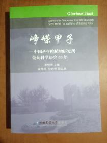 峥嵘甲子 : 中国科学院植物研究所葡萄科学研究60年    作者签赠本   9787565509964