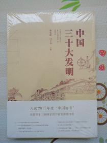 中国三十大发明，没开封，〔B1097〕