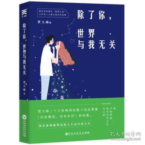 除了你，世界与我无关--贾九峰20w销量畅销短篇小说故事集《你若懂我，该有多好》姊妹篇