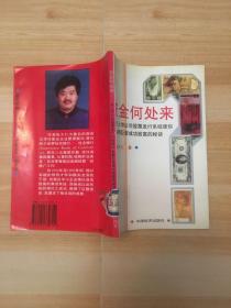 资金何处来:非上市公司股票发行系统使你坐拥巨资成功致富的秘诀