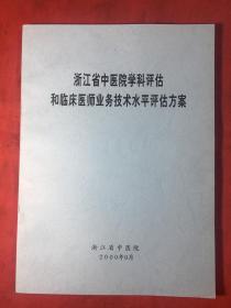 浙江省中医院学科评估和临床医师业务技术水平评估方案