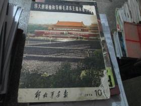 解放军画报杂志1976年第10期