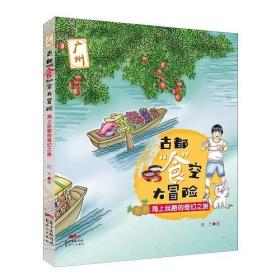 古都“食”空大冒险——海上丝路的奇幻之旅