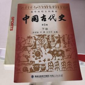 高等院校文科教材：中国古代史（下册）（第5版）