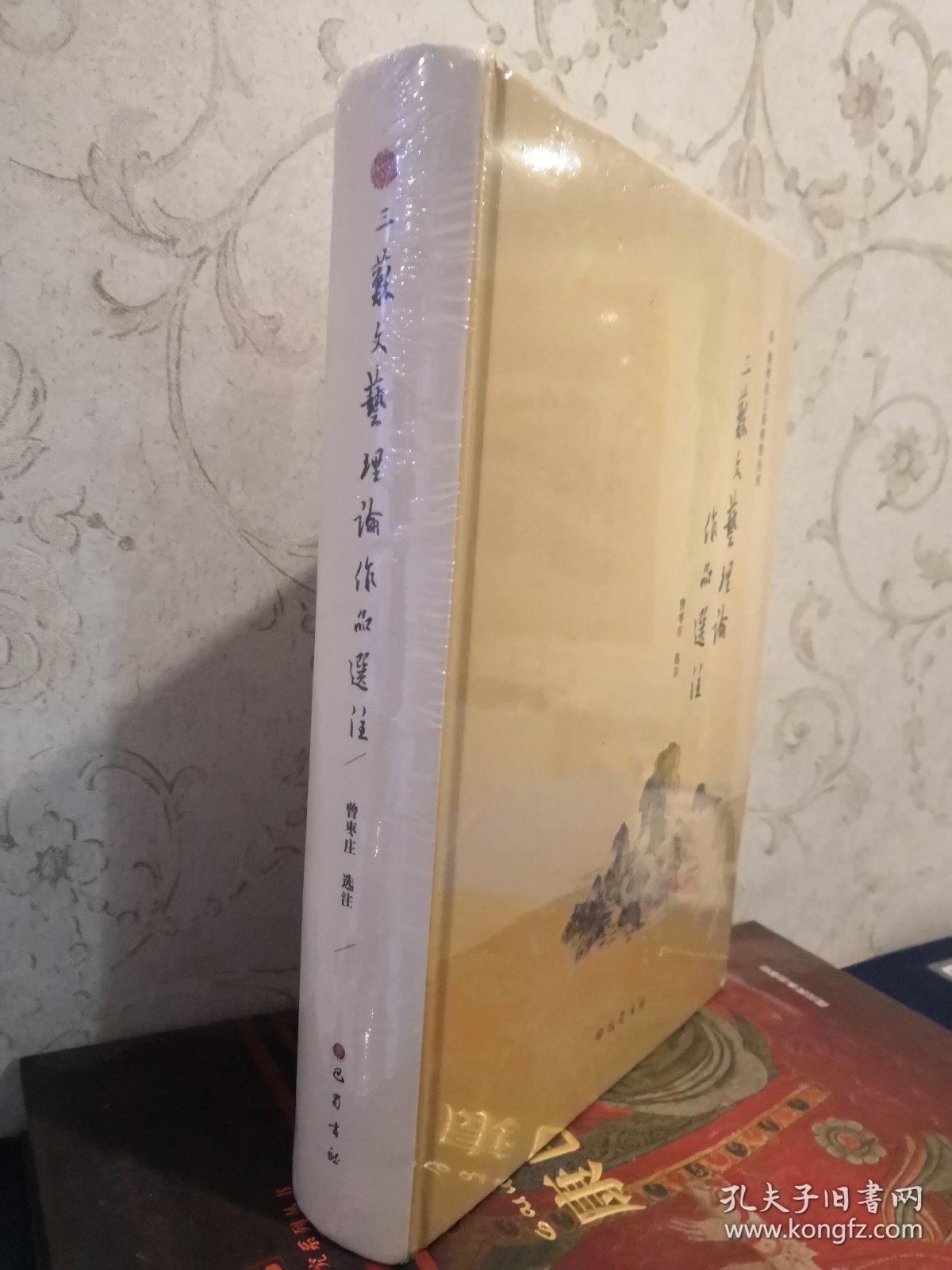 三苏文艺理论作品选注三苏研究丛刊 16开精装 全一册