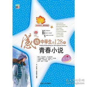 感动中学生的128个青春小说