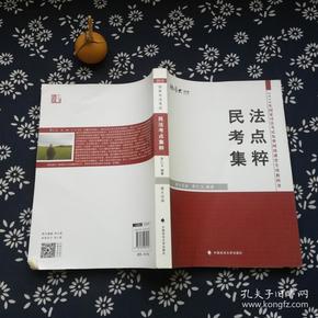 厚大司考 2016国家司法考试民法考点集粹