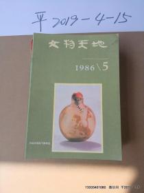 文物天地  1986年 第5，6期