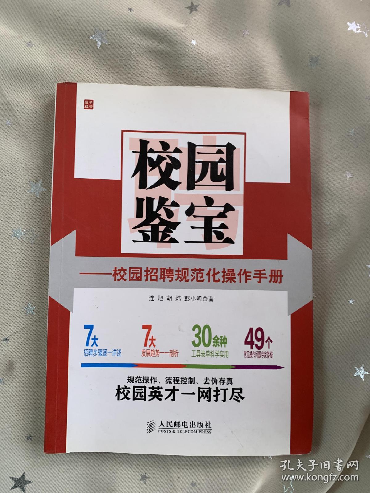 校园鉴宝：校园招聘规范化操作手册