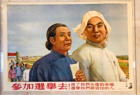 1953年年画【参加选举去！为了我们的幸福，选举我们最信任的人】2开