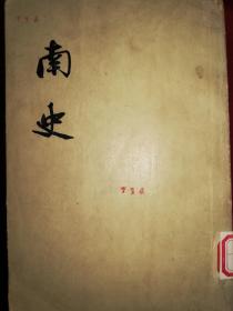 南史（全六册）