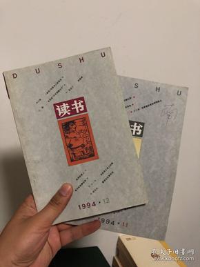 读书 1994年第11期、第12期 两本