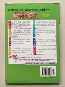 义务教育课程标准实验教科书最新配套用书  同步作文  六年级 下册