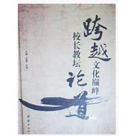 现货正版 跨越文化巅峰校长教论坛道 团结出版社