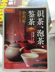 识茶、泡茶、鉴茶全图解