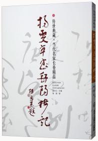 杨雯草书岳阳楼记/传世典藏当代名家长卷精品