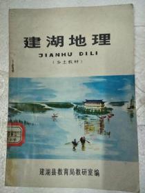 建湖地理(乡土教材)   32开    43页     网店没有的图书可站内留言 免费代寻家谱 族谱 宗谱 地方志等