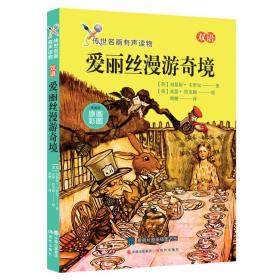 新书--传世名画有声读物：爱丽丝漫游奇境