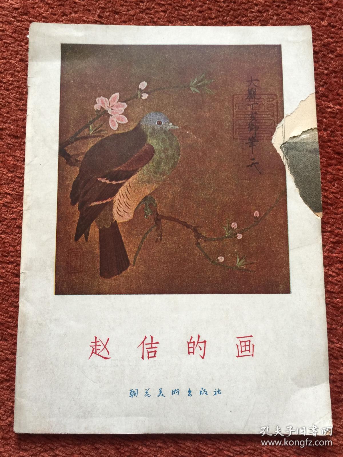 《赵佶的画》1958年一版一印，赠《宋代的小品画》(续集)1959年一版一印