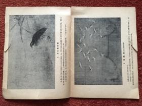 《赵佶的画》1958年一版一印，赠《宋代的小品画》(续集)1959年一版一印