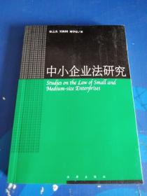 中小企业法研究