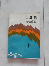 作者签赠本《山影集》1989年一版一印。