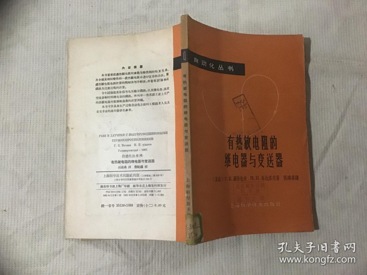 自动化丛书——有热敏电阻的继电器与变送器.