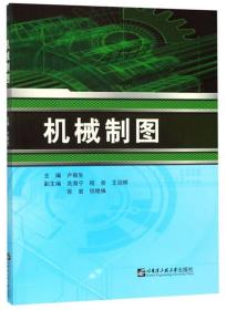 机械制图 卢振生 哈尔滨工程大学出版社