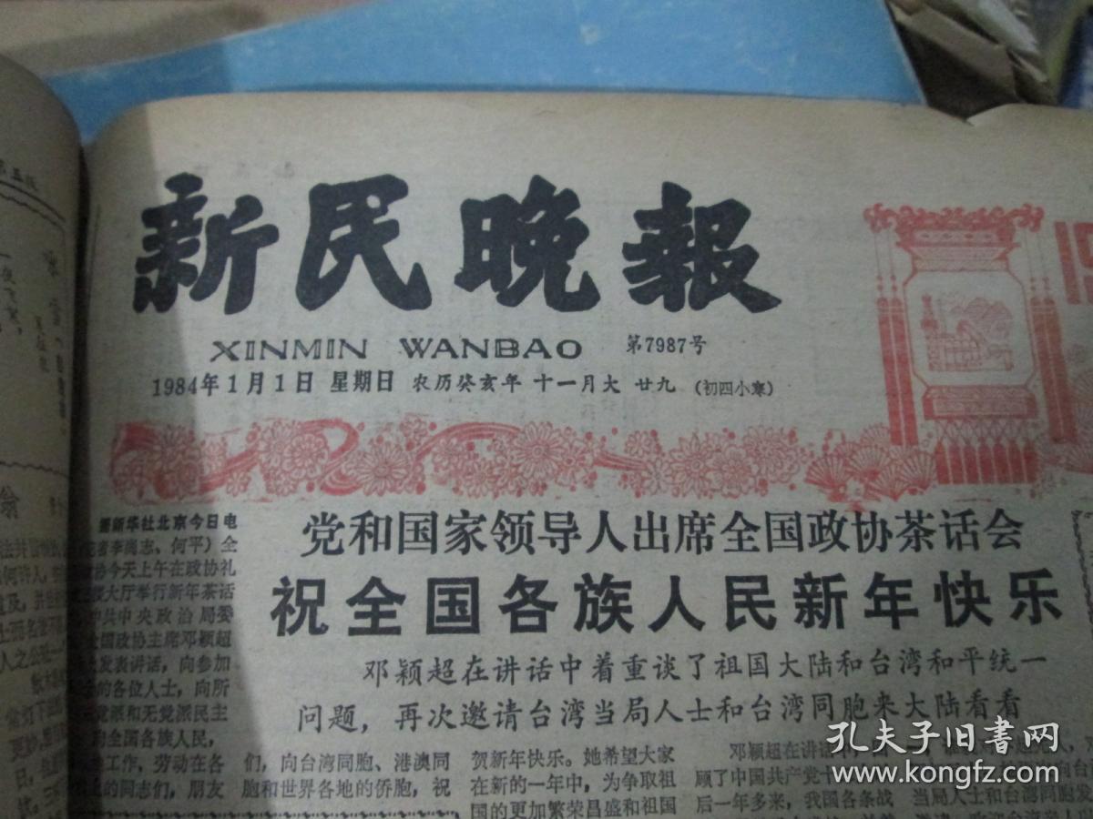 新民晚报1984年1月1日（第7987号）