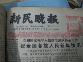 新民晚报1984年1月1日（第7987号）