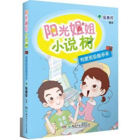 阳光姐姐小说树*有爱班级趣多多