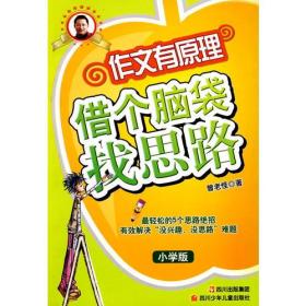 【正版现货】作文有原理——借个脑袋找思路