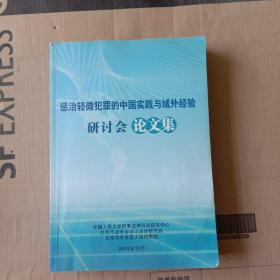 惩治轻微犯罪的中国实贱与域外经验研讨会 论文集