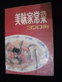 1992年出版的------家庭菜谱---【【美味家庭菜320例】】-----少见