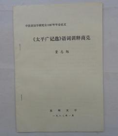 中国人民大学池曦朝教授藏书（大部分是油印本，只有几本不是）    《太平广记选》语词训释商兑       货号：第 38书架—C层