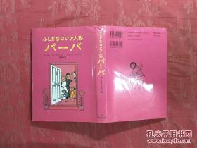 日本日文原版书ふしぎなロシア人形バ一バ/ル一ス.エインズワ一ス著/ジョ一ン.ヒクソン画/多贺京子译/2007年/株式会社福音馆书店/硬精装本/32开