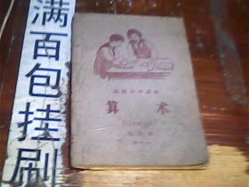 高级小学课本 算术 第四册1960