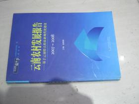 云南蓝皮书：云南农村发展报告2007-2008