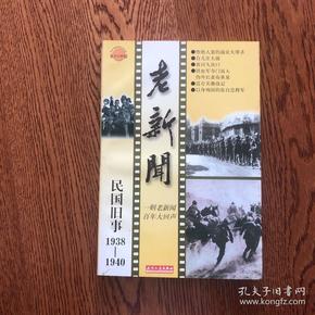 老新闻:百年老新闻系列丛书.民国旧事卷.1935-1937