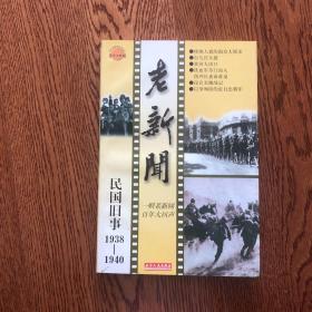 老新闻:百年老新闻系列丛书.民国旧事卷.1935-1937