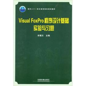 VisualFoxPro程序设计基础实验与习题