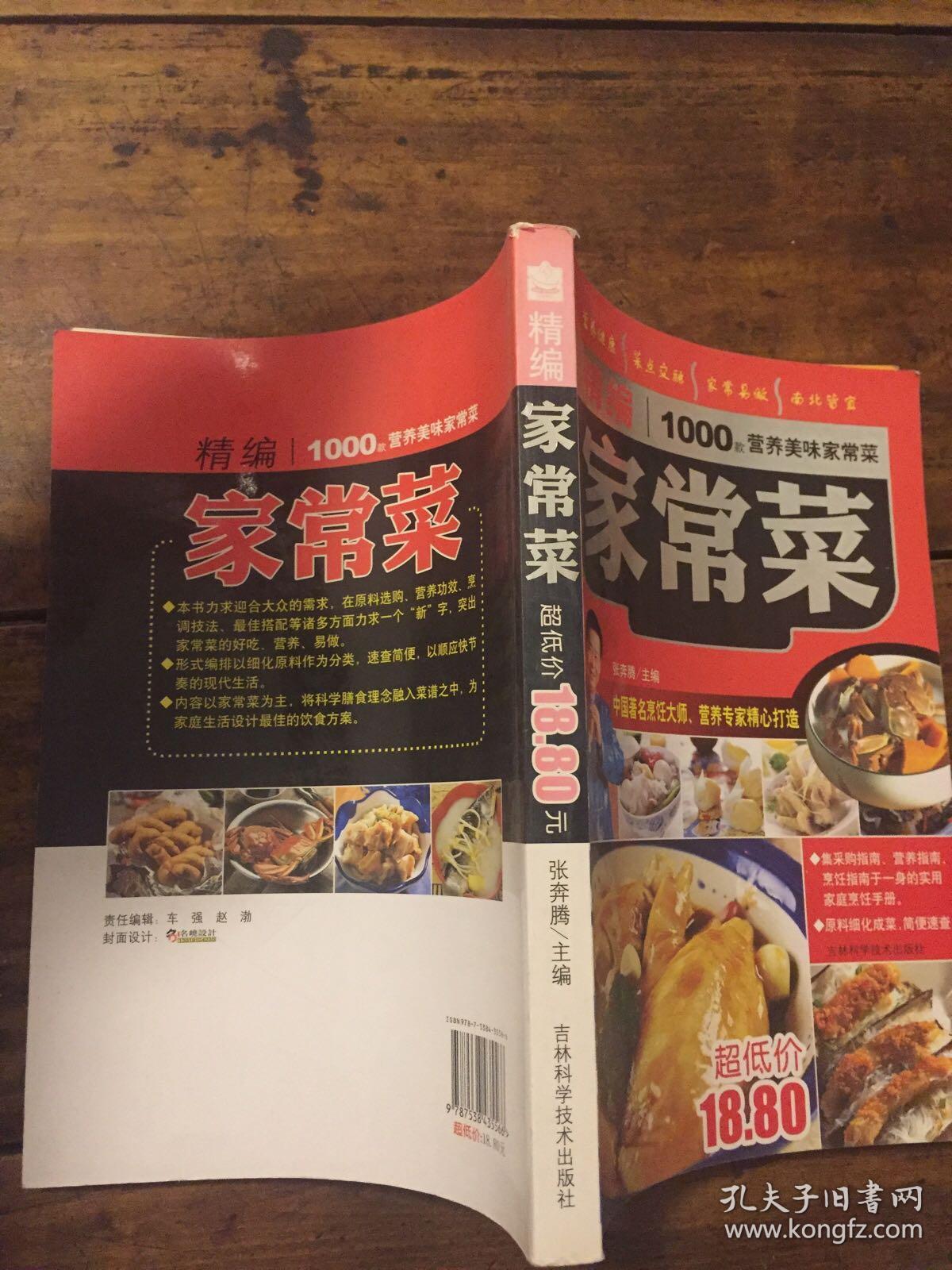 新编家常菜