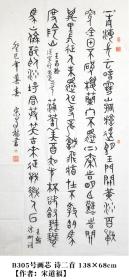 B305号 王昌龄 从军行出塞 王翰凉州词 诗二首  宋道福 138×68cm 宋道福，男，1941年2月出生，江西信丰县人，江西省水电工程局退休干部，中共党员。退休后学习书法、绘画。现为南昌县书协会员、江西省人文书画院会员、高级书画师、中国名人书画院一级画师、画圣吴道子艺术馆中国书画艺术家创作中心艺术顾问、书画师、北京华夏国艺书画院院士、中国书画家协会会员。