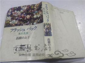 原版日本日文書 フラツシユバツク-私の真昼 高樹のぶ子 株式會社文藝春秋 1991年6月 32開硬精裝