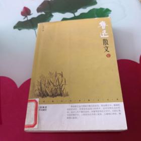 中国现代名家散文书系：鲁迅散文鉴赏版
