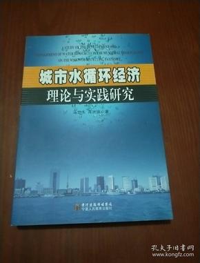 城市水循环经济理论与实践研究