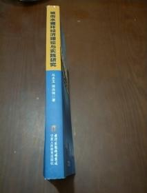 城市水循环经济理论与实践研究