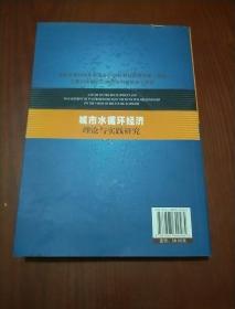 城市水循环经济理论与实践研究